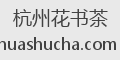 杭州花书茶