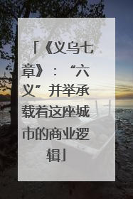 《义乌七章》：“六义”并举承载着这座城市的商业逻辑