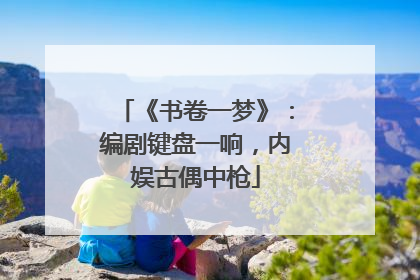 《书卷一梦》：编剧键盘一响，内娱古偶中枪