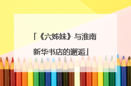《六姊妹》与淮南新华书店的邂逅