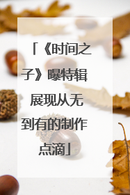 《时间之子》曝特辑 展现从无到有的制作点滴