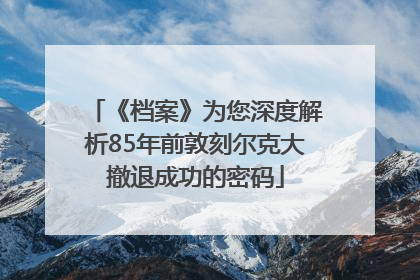 《档案》为您深度解析85年前敦刻尔克大撤退成功的密码