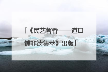 《民艺馨香——道口铺非遗集萃》出版