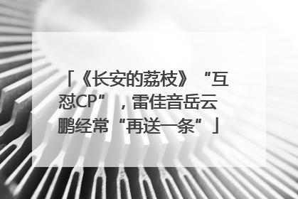 《长安的荔枝》“互怼CP”，雷佳音岳云鹏经常“再送一条”