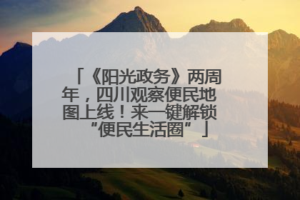 《阳光政务》两周年，四川观察便民地图上线！来一键解锁“便民生活圈”