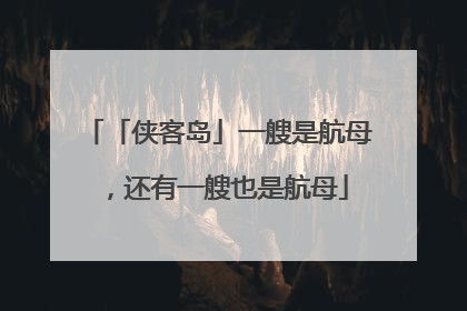 「侠客岛」一艘是航母，还有一艘也是航母