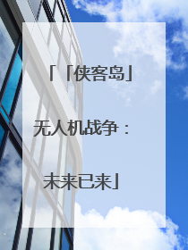 「侠客岛」无人机战争：未来已来