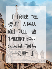 「创建“枫桥式”人民法庭」印江：数智赋能打通司法为民“最后一公里”