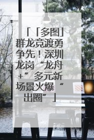 「多图」群龙竞渡勇争先！深圳龙岗“龙舟+”多元新场景火爆“出圈”