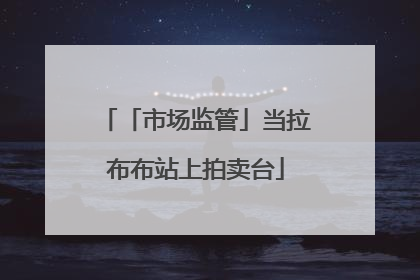 「市场监管」当拉布布站上拍卖台