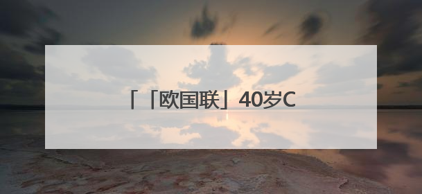 「欧国联」40岁C罗再添一冠，葡萄牙点球大战击败西班牙