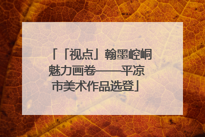 「视点」翰墨崆峒 魅力画卷——平凉市美术作品选登