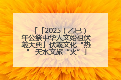 「2025（乙巳）年公祭中华人文始祖伏羲大典」伏羲文化“热” 天水文旅“火”