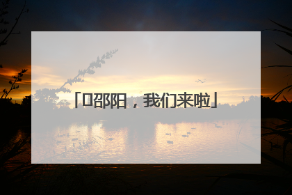 ⏰邵阳，我们来啦