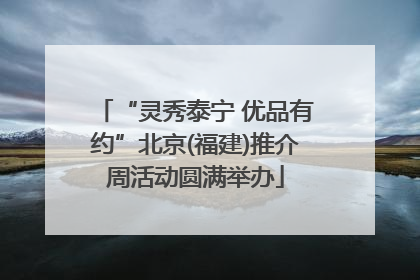 “灵秀泰宁 优品有约”北京(福建)推介周活动圆满举办