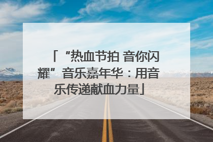 “热血节拍 音你闪耀”音乐嘉年华：用音乐传递献血力量