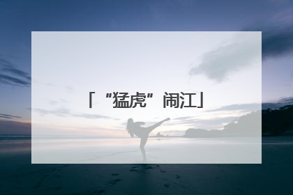 “猛虎”闹江
