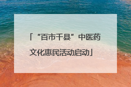 “百市千县”中医药文化惠民活动启动
