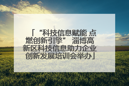 “科技信息赋能 点燃创新引擎” 淄博高新区科技信息助力企业创新发展培训会举办