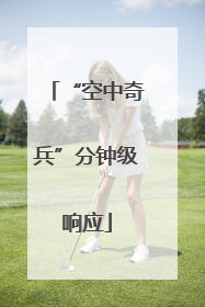 “空中奇兵”分钟级响应