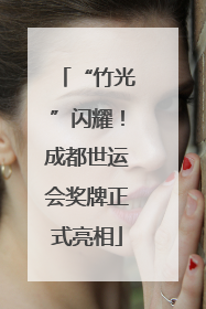 “竹光”闪耀！成都世运会奖牌正式亮相