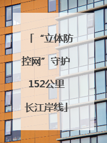 “立体防控网”守护152公里长江岸线