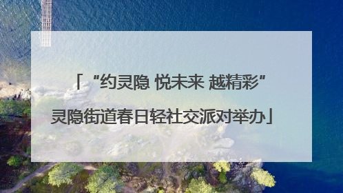 “约灵隐 悦未来 越精彩”灵隐街道春日轻社交派对举办