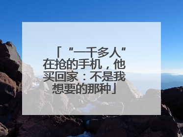 “一千多人”在抢的手机，他买回家：不是我想要的那种