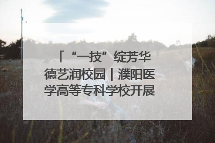“一技”绽芳华 德艺润校园｜濮阳医学高等专科学校开展丰富多彩的职业教育活动周主题活动