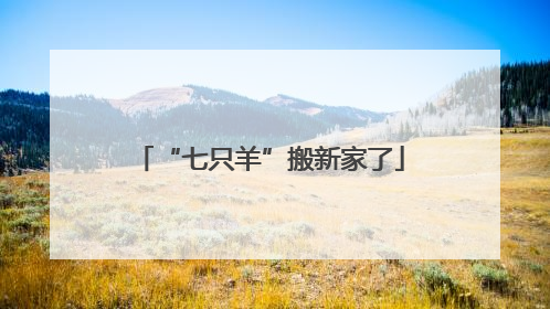 “七只羊”搬新家了