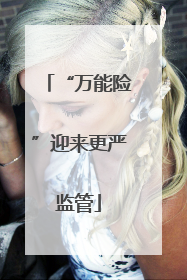 “万能险”迎来更严监管
