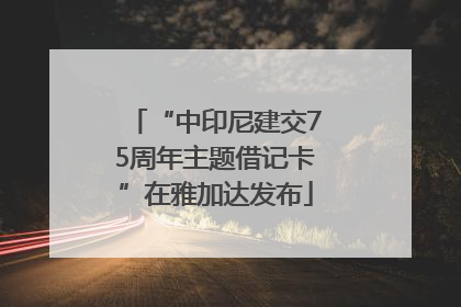 “中印尼建交75周年主题借记卡”在雅加达发布