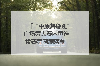 “中原舞翩跹”广场舞大赛内黄选拔赛舞圆满落幕