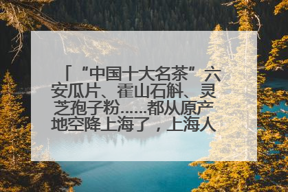 “中国十大名茶”六安瓜片、霍山石斛、灵芝孢子粉……都从原产地空降上海了，上海人这个周末得去农展中心逛逛咯～