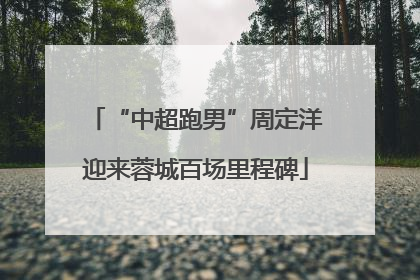 “中超跑男”周定洋迎来蓉城百场里程碑