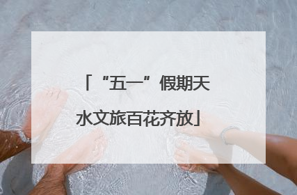 “五一”假期天水文旅百花齐放