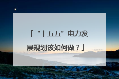 “十五五”电力发展规划该如何做？