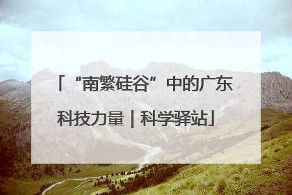 “南繁硅谷”中的广东科技力量｜科学驿站