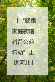 “健康家庭药箱科普公益行动”走进河北