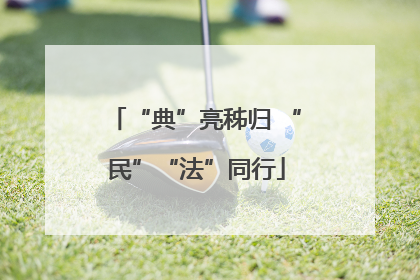 “典”亮秭归 “民”“法”同行