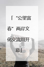 “公望富春”两岸文化交流周开幕