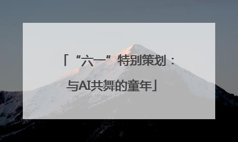 “六一”特别策划：与AI共舞的童年