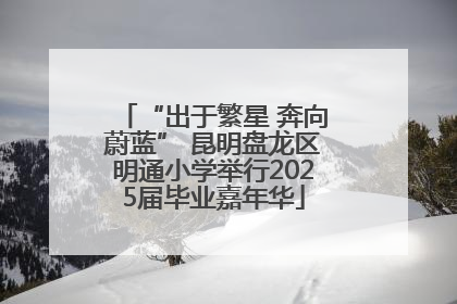 “出于繁星 奔向蔚蓝” 昆明盘龙区明通小学举行2025届毕业嘉年华