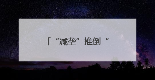 “减垄”推倒“隐形墙”，百亩地“捡”回十亩粮