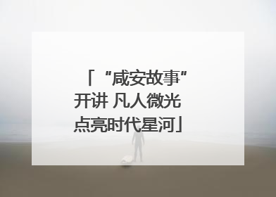 “咸安故事”开讲 凡人微光点亮时代星河