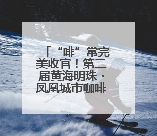“啡”常完美收官！第二届黄海明珠・凤凰城市咖啡季活动圆满结束
