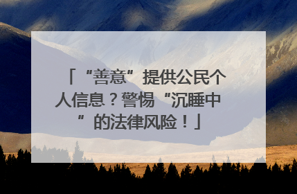 “善意”提供公民个人信息？警惕“沉睡中”的法律风险！
