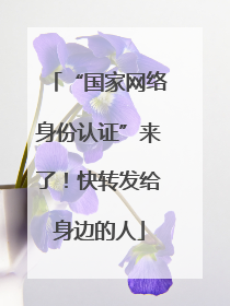 “国家网络身份认证”来了！快转发给身边的人