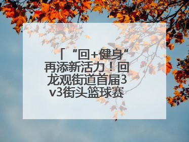 “回+健身”再添新活力！回龙观街道首届3v3街头篮球赛点燃夏日激情