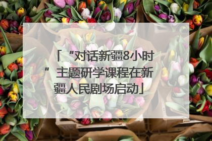 “对话新疆8小时”主题研学课程在新疆人民剧场启动